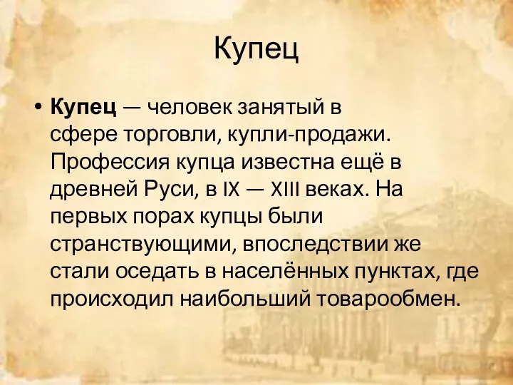 Купец Купец — человек занятый в сфере торговли, купли-продажи. Профессия