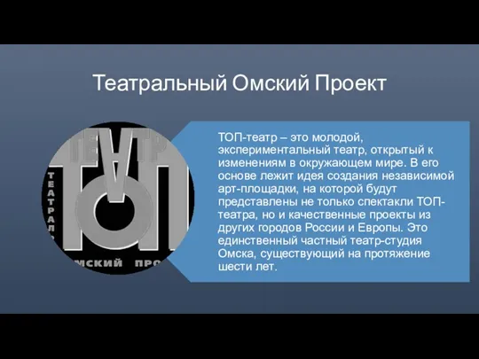 Театральный Омский Проект