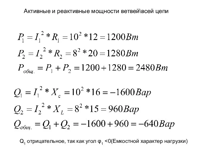 Активные и реактивные мощности ветвей\всей цепи Q1 отрицательное, так как угол φ1