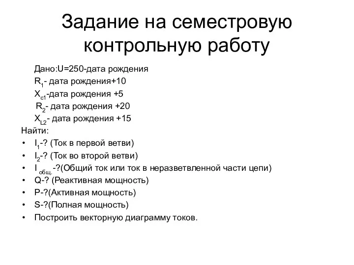 Задание на семестровую контрольную работу Дано:U=250-дата рождения R1- дата рождения+10