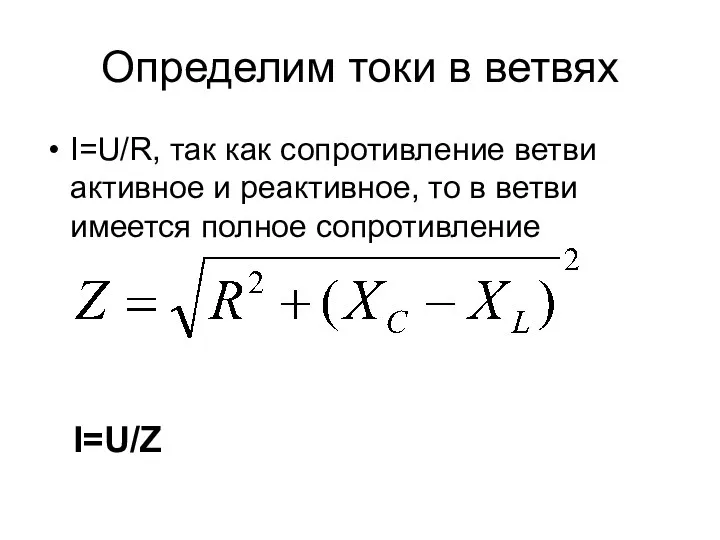 Определим токи в ветвях I=U/R, так как сопротивление ветви активное