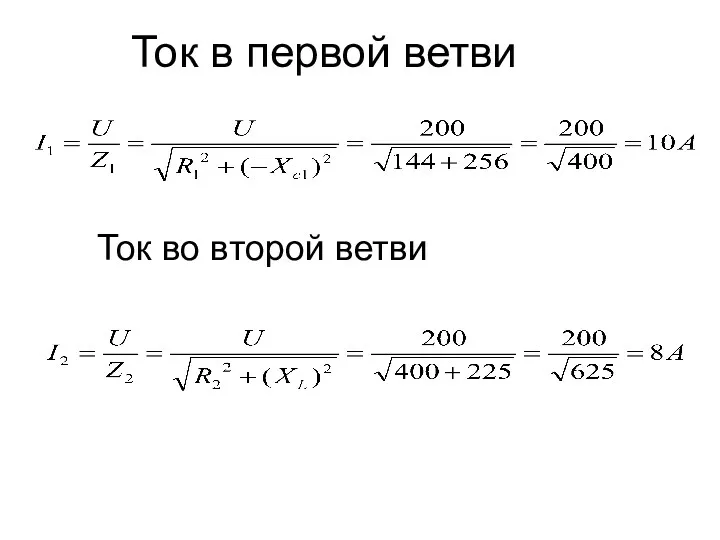 Ток в первой ветви Ток во второй ветви