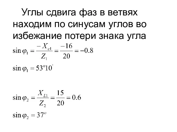 Углы сдвига фаз в ветвях находим по синусам углов во избежание потери знака угла