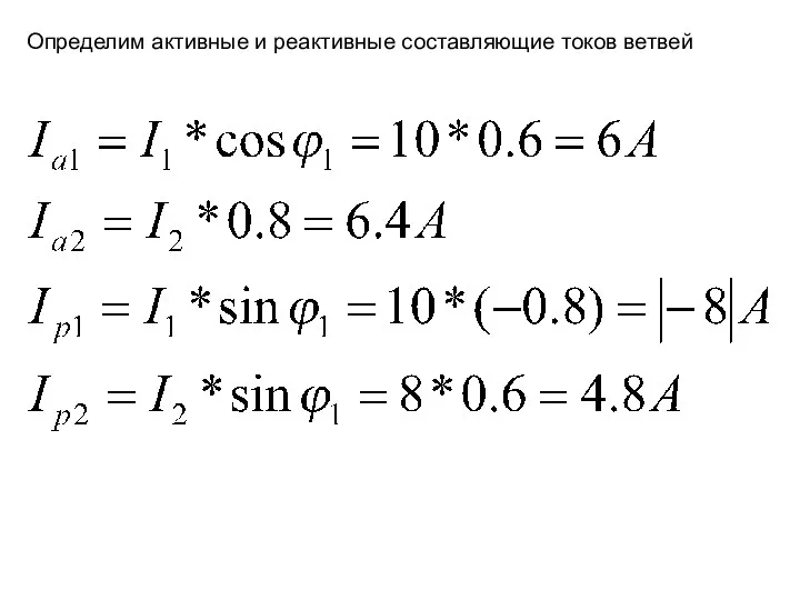 Определим активные и реактивные составляющие токов ветвей