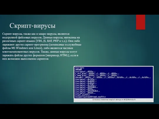 Скрипт-вирусы Скрипт-вирусы, также как и макро-вирусы, являются подгруппой файловых вирусов.