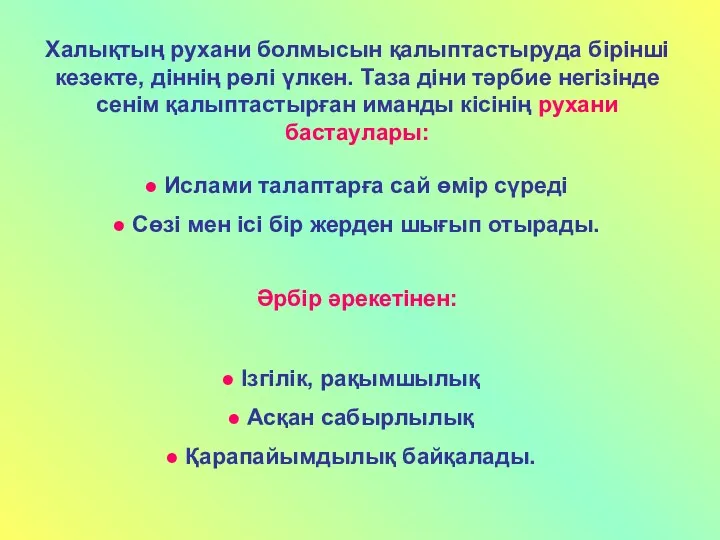 Халықтың рухани болмысын қалыптастыруда бірінші кезекте, діннің рөлі үлкен. Таза