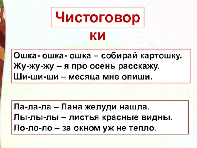 Ошка- ошка- ошка – собирай картошку. Жу-жу-жу – я про