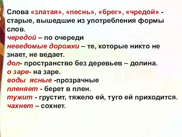 Слова «златая», «песнь», «брег», «чредой» - старые, вышедшие из употребления