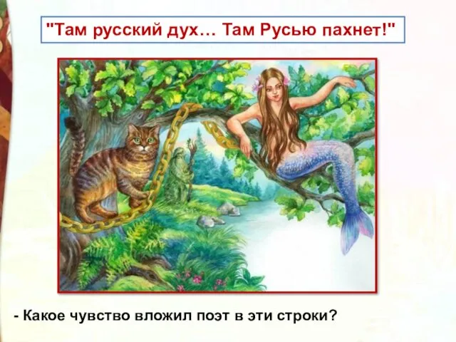 "Там русский дух… Там Русью пахнет!" - Какое чувство вложил поэт в эти строки?