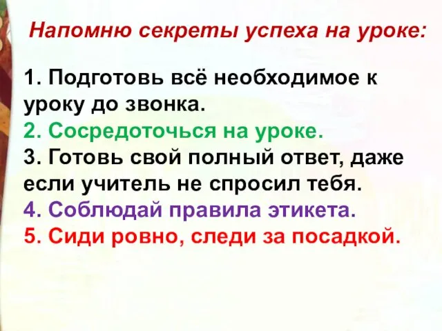 Напомню секреты успеха на уроке: 1. Подготовь всё необходимое к