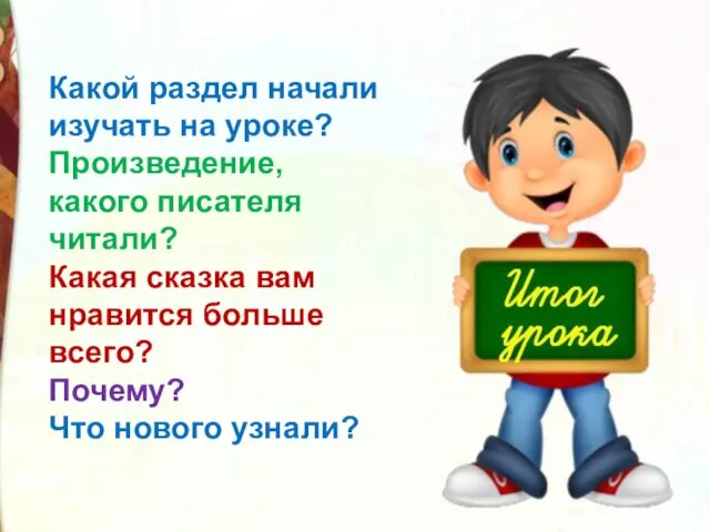 Какой раздел начали изучать на уроке? Произведение, какого писателя читали?