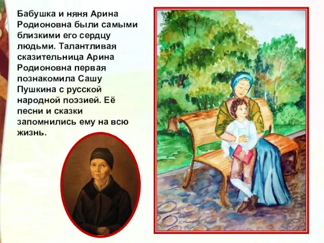 Бабушка и няня Арина Родионовна были самыми близкими его сердцу