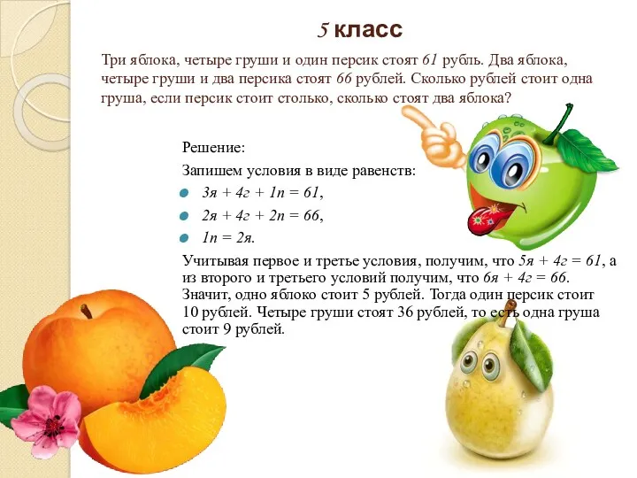 Три яблока, четыре груши и один персик стоят 61 рубль. Два яблока, четыре