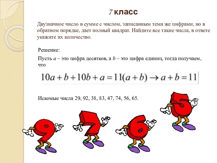 7 класс Решение: Пусть a – это цифра десятков, а b – это