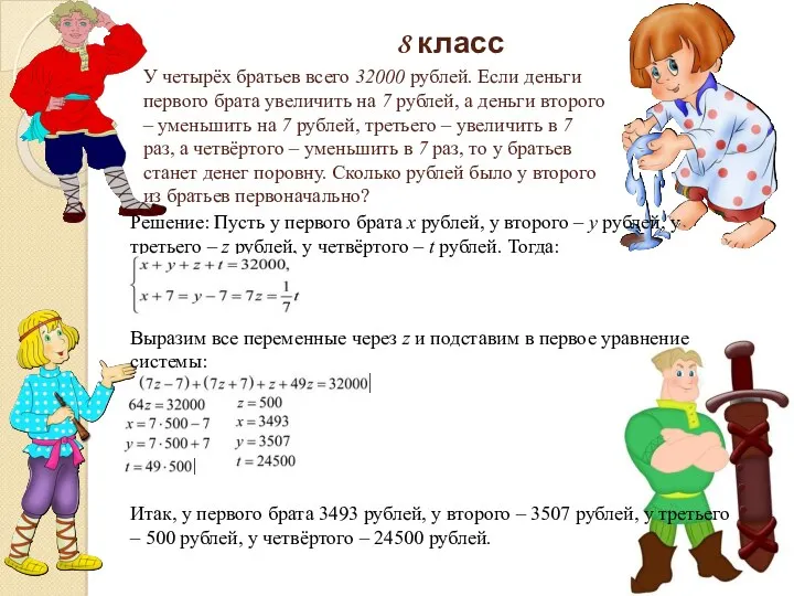 8 класс Решение: Пусть у первого брата x рублей, у второго – y