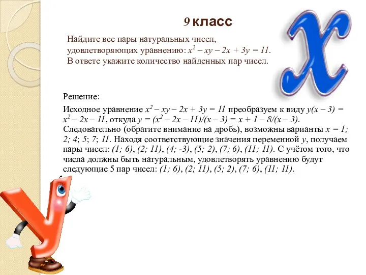 9 класс Решение: Исходное уравнение x2 – xy – 2x + 3y =