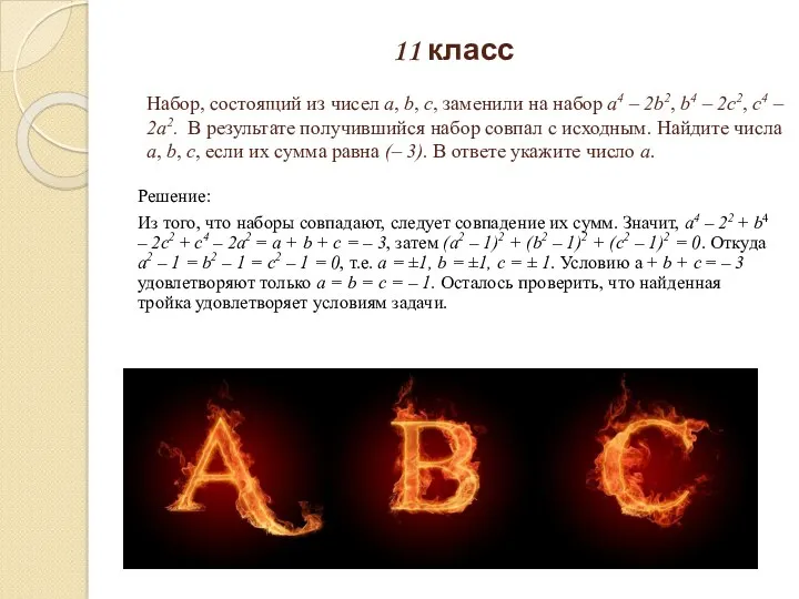 11 класс Решение: Из того, что наборы совпадают, следует совпадение их сумм. Значит,