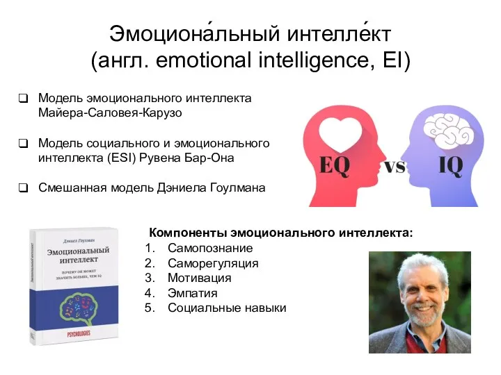 Эмоциона́льный интелле́кт (англ. emotional intelligence, EI) Модель эмоционального интеллекта Майера-Саловея-Карузо Модель социального и
