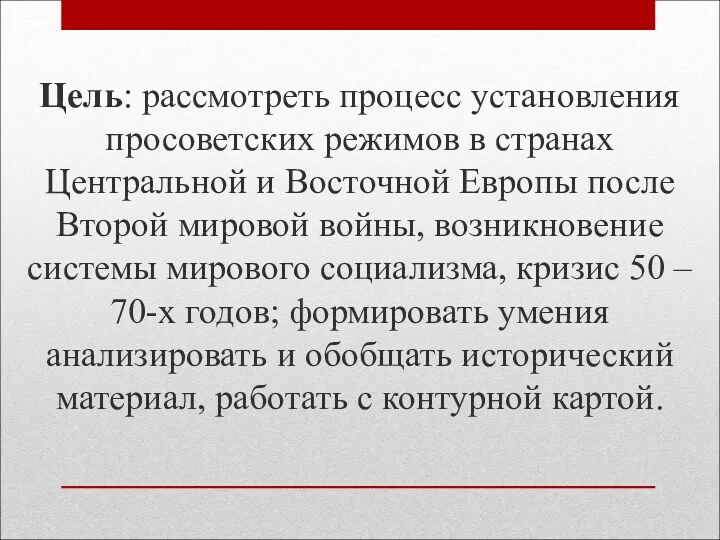 Цель: рассмотреть процесс установления просоветских режимов в странах Центральной и