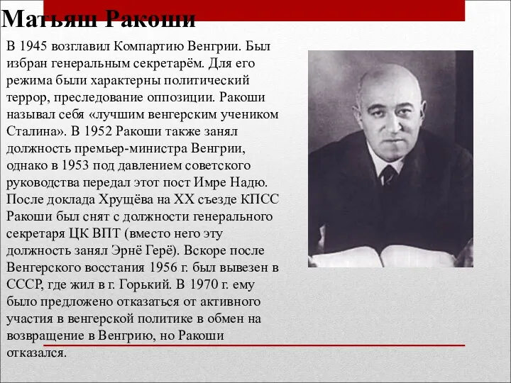 Матьяш Ракоши В 1945 возглавил Компартию Венгрии. Был избран генеральным