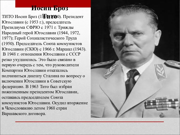 Иосип Броз Тито ТИТО Иосип Броз (1892-1980). Президент Югославии (с