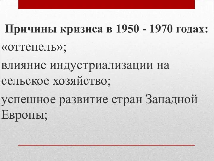 Причины кризиса в 1950 - 1970 годах: «оттепель»; влияние индустриализации