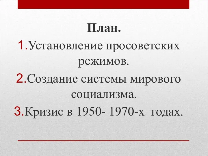 План. Установление просоветских режимов. Создание системы мирового социализма. Кризис в 1950- 1970-х годах.