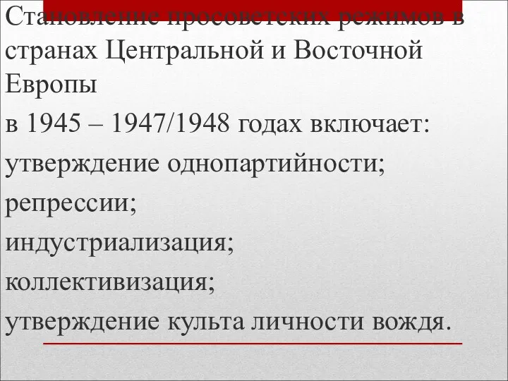 Становление просоветских режимов в странах Центральной и Восточной Европы в