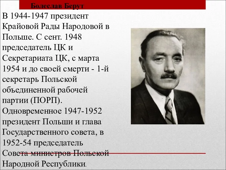 Болеслав Берут В 1944-1947 президент Крайовой Рады Народовой в Польше.