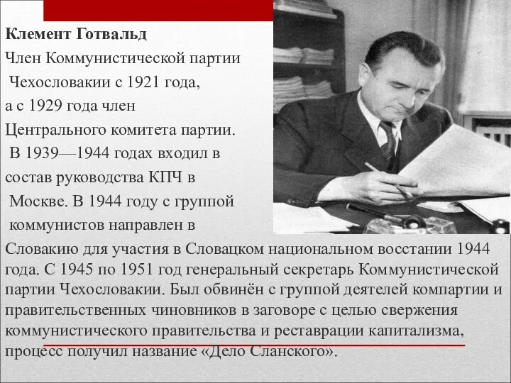 Клемент Готвальд Член Коммунистической партии Чехословакии с 1921 года, а