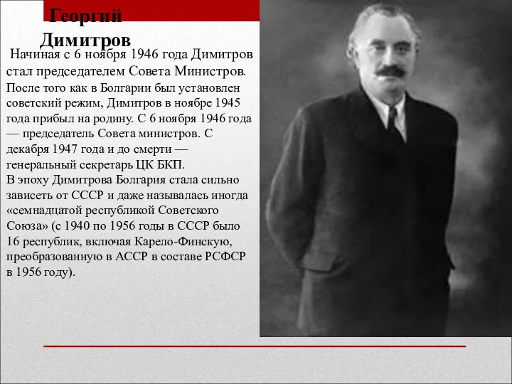 Георгий Димитров Начиная с 6 ноября 1946 года Димитров стал
