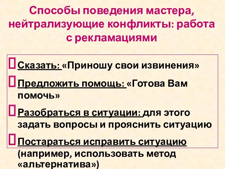 Способы поведения мастера, нейтрализующие конфликты: работа с рекламациями Сказать: «Приношу