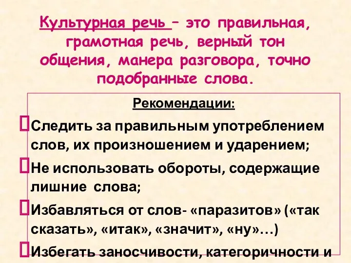 Культурная речь – это правильная, грамотная речь, верный тон общения,