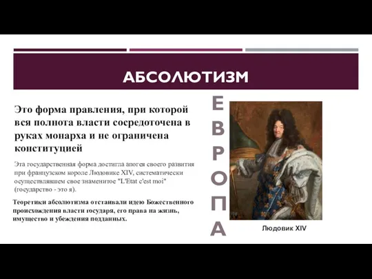 АБСОЛЮТИЗМ Теоретики абсолютизма отстаивали идею Божественного происхождения власти государя, его права на жизнь,