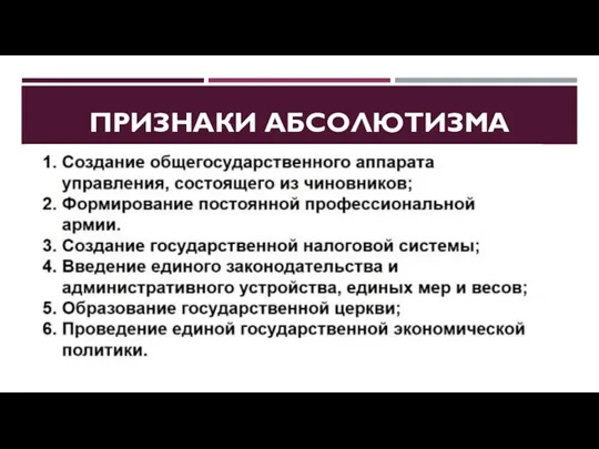 ПРИЗНАКИ АБСОЛЮТИЗМА