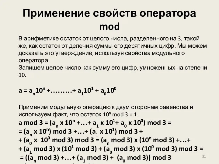Применение свойств оператора mod В арифметике остаток от целого числа,