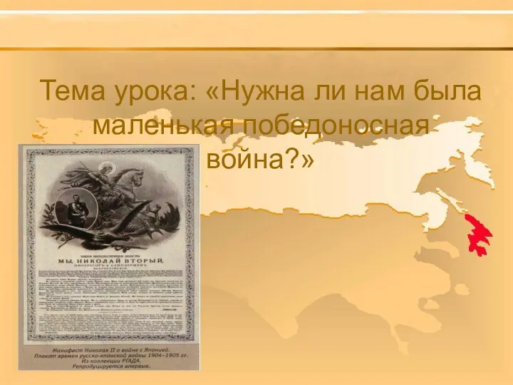 Тема урока: «Нужна ли нам была маленькая победоносная война?»