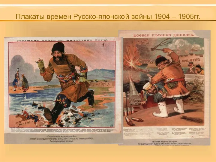 Плакаты времен Русско-японской войны 1904 – 1905гг.