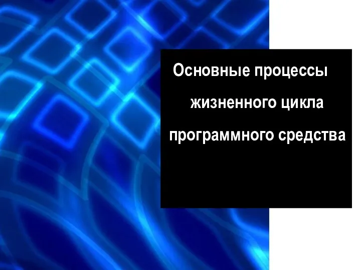 Основные процессы жизненного цикла программного средства