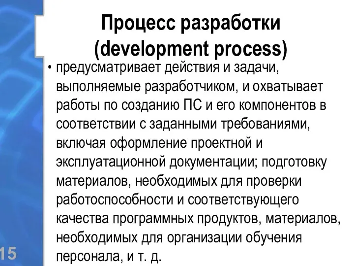 Процесс разработки (development process) предусматривает действия и задачи, выполняемые разработчиком,