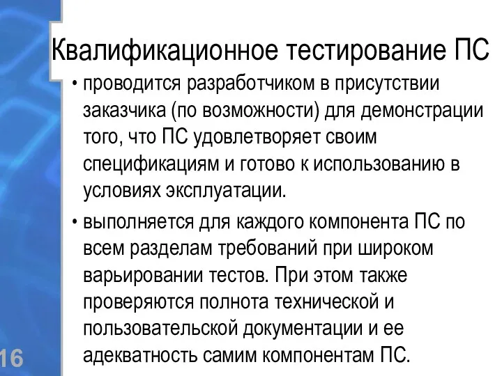 Квалификационное тестирование ПС проводится разработчиком в присутствии заказчика (по возможности)