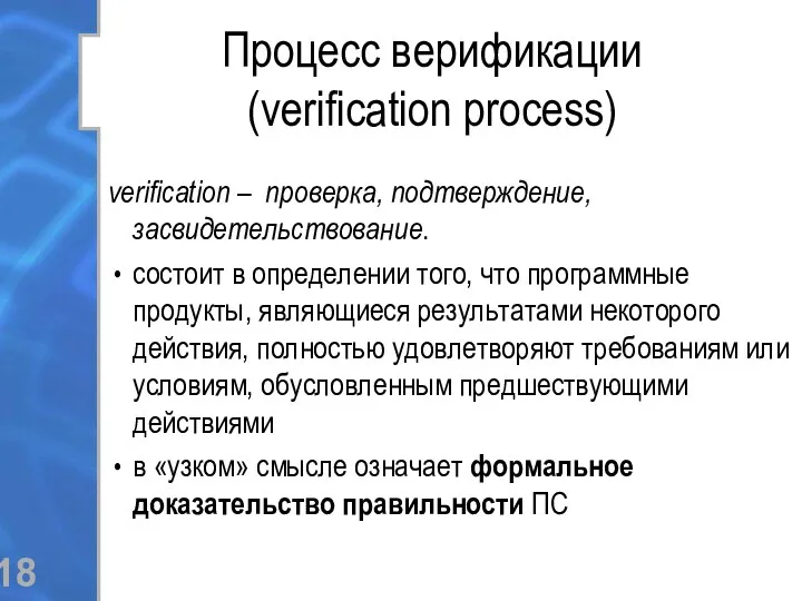 Процесс верификации (verification process) verification – проверка, подтверждение, засвидетельствование. состоит