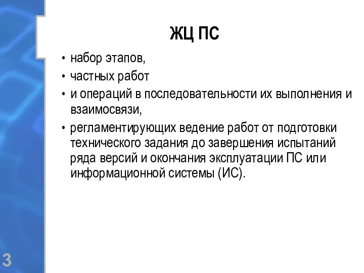 ЖЦ ПС набор этапов, частных работ и операций в последовательности