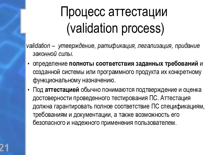 Процесс аттестации (validation process) validation – утверждение, ратификация, легализация, придание