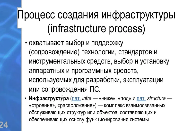 Процесс создания инфраструктуры (infrastructure process) охватывает выбор и поддержку (сопровождение)