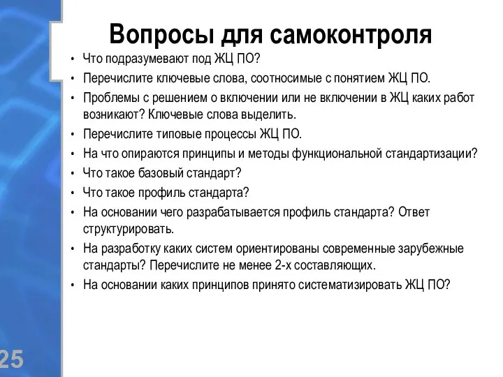 Вопросы для самоконтроля Что подразумевают под ЖЦ ПО? Перечислите ключевые