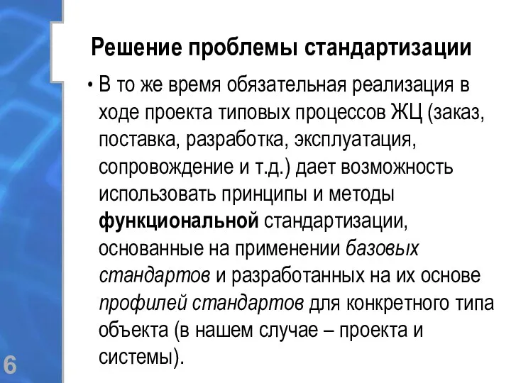 Решение проблемы стандартизации В то же время обязательная реализация в