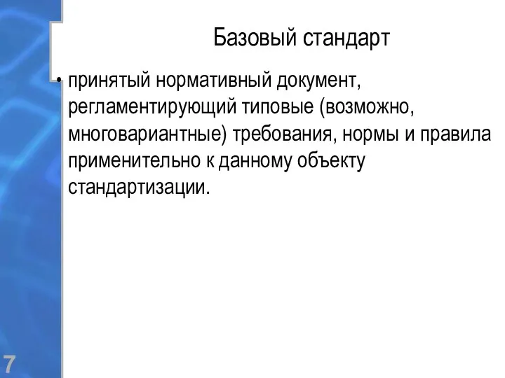 Базовый стандарт принятый нормативный документ, регламентирующий типовые (возможно, многовариантные) требования,