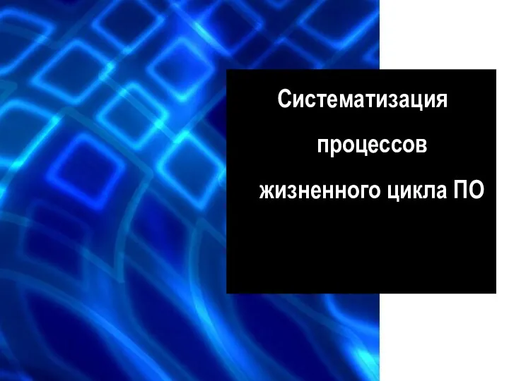 Систематизация процессов жизненного цикла ПО