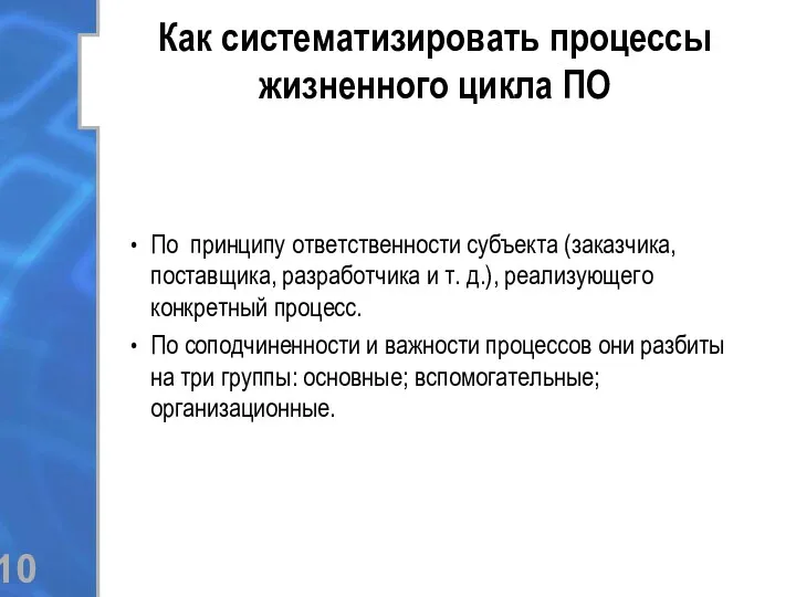 По принципу ответственности субъекта (заказчика, поставщика, разработчика и т. д.),